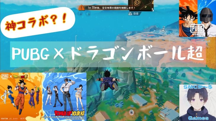 【PUBG MOBILE】ドラゴンボール超とのコラボイベントが面白すぎた！！