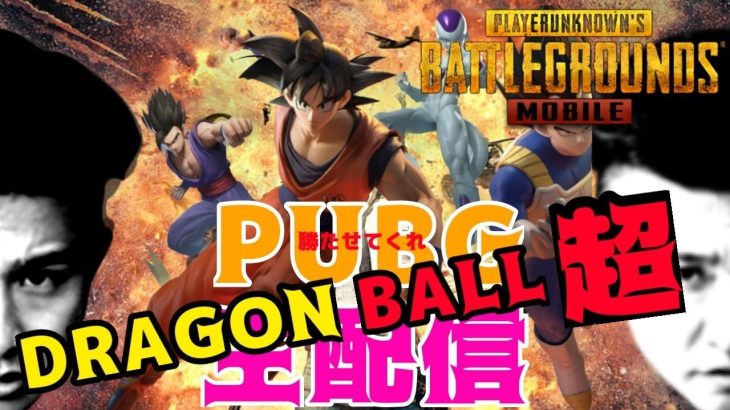 【PUBG　MOBILE】【ドラゴンボール超】夏バテ大丈夫ですか！？皆さん元気にする配信！！！ 目指せ！７連ドン！