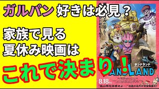 （微ネタバレあり）『SAND LAND』戦車とドラゴンボール好きはどうぞ！【映画感想】【鳥山明】【田村睦心】【山路和弘】【ガルパン】