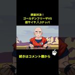 【アニメ】師弟対決！ゴールデンフリーザVS超サイヤ人3ナッパ【ドラゴンボール】
