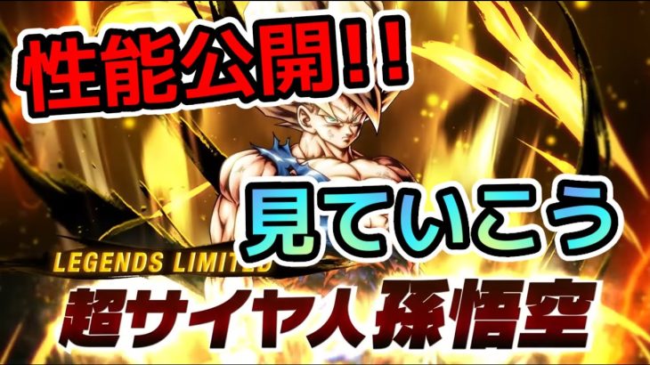 【 性能見よう!! 】新バカヤロー悟空の性能公開されました【 ドラゴンボールレジェンズ ドラゴンボール  Vtuber 】