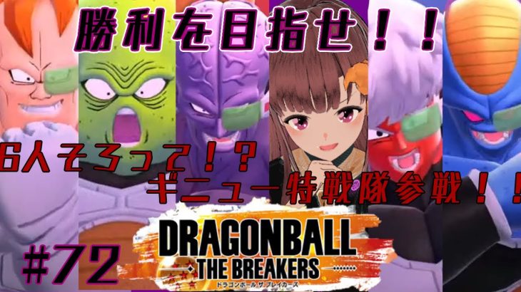 【気軽にどうぞ】パン大好き系Vtuberの新環境で戦います！DRAGONBALL BREAKERS（ドラゴンボールザブレイカーズ）配信！！#72