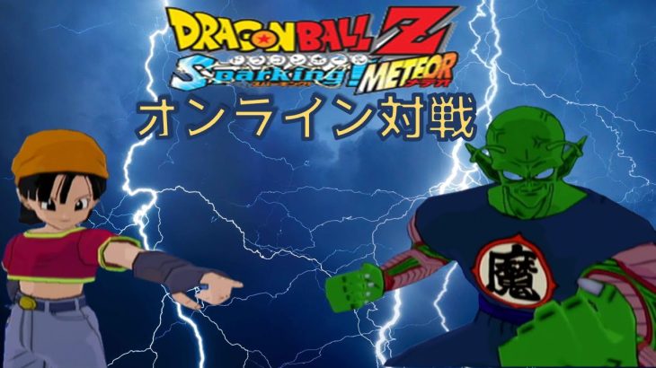 【ドラゴンボールZスパーキングメテオ】ちょっとだけオンライン対戦やる