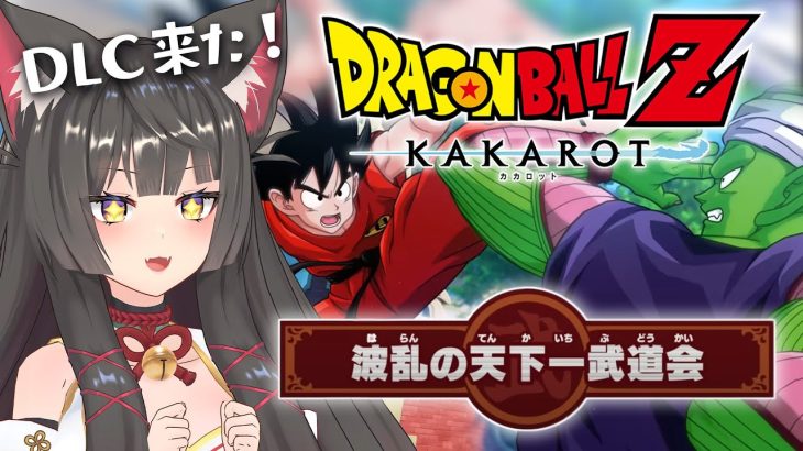 【#ドラゴンボールZカカロット 波乱の天下一武道会】ミリしらではなくなったドラゴンボール！待望の新規DLCを初見プレイ！【蘇芳またたび／Vtuber】