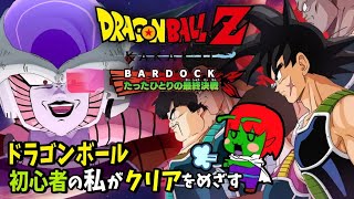 【バーダック編】ドラゴンボールのストーリーを知れる神ゲーをやる！【ドラゴンボールZ KAKAROT】※ネタバレ注意