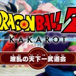 「ドラゴンボールZ KAKAROT」DLC「追加シナリオ：波乱の天下一武道会」ローンチPV