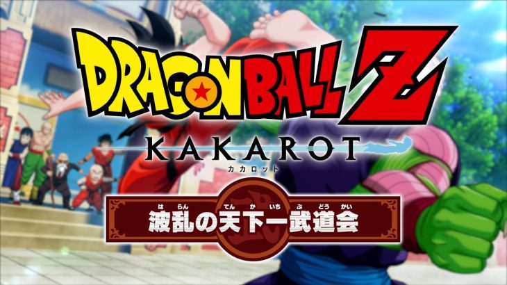 「ドラゴンボールZ KAKAROT」DLC「追加シナリオ：波乱の天下一武道会」ローンチPV