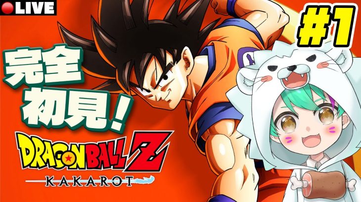 【ドラゴンボールZカカロット】ドラゴンボールを１から楽しめる神ゲー！最高傑作を完全初見プレイ#1【博多弁Vtuber】