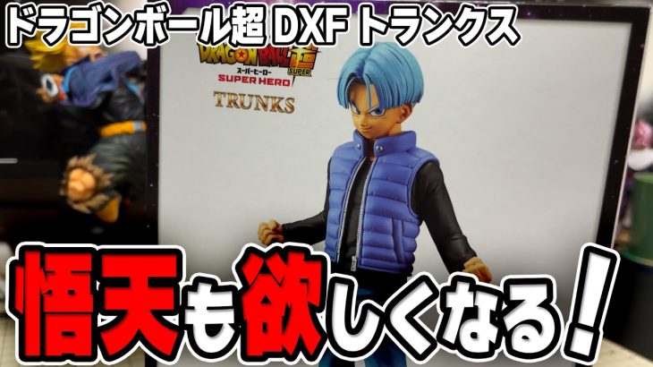 悟天くんも欲しくなる？トランクス君の価値は！？【ドラゴンボール】#ドラゴンボール  #dragonball