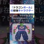 「ドラゴンボール」の最強キャラクターとは？ビタースイートな真実の強さ考察… #shorts 497