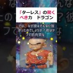 「ターレス」の驚くべき力　ドラゴンボールの強さ考察アニメ・マンガの名作「… #shorts 895