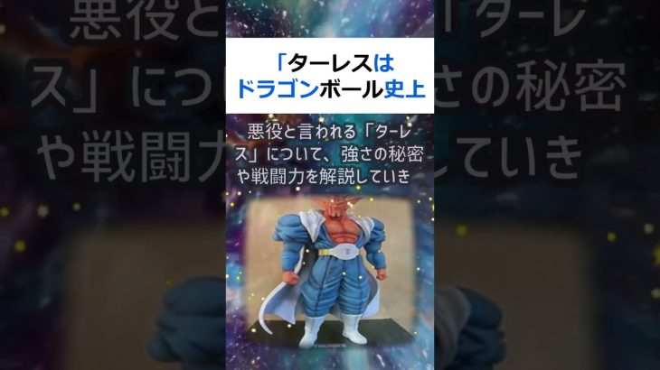 「ターレスはドラゴンボール史上最強のキャラクターだった！？」驚くべき強さ… #shorts 965