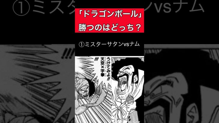 ドラゴンボール　勝つのはどっち？　#shorts  #ドラゴンボール  #アニメ #anime  #dragonball