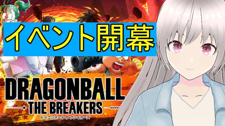 【steam版：DBTB】今日でイベント完走しそうなドラゴンボールザブレイカーズその139【Vtuber：MMVC】