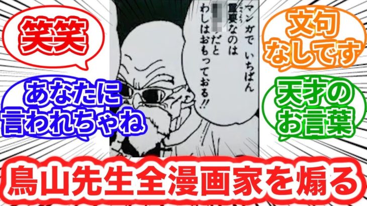 鳥山先生全漫画家を煽る