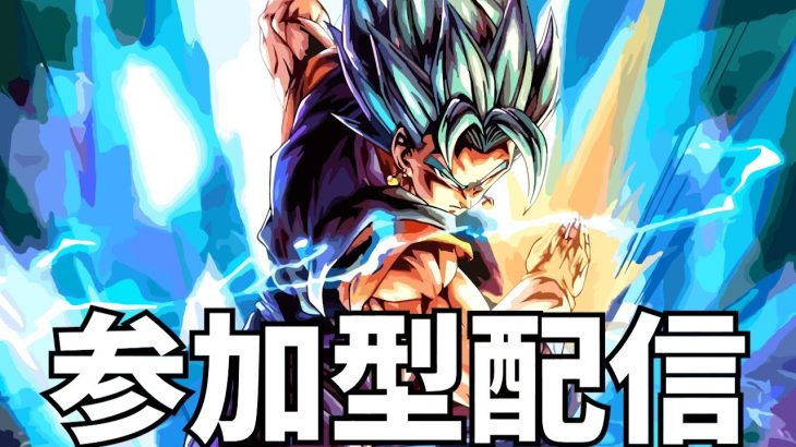 ドラゴンボールレジェンズ参加型配信