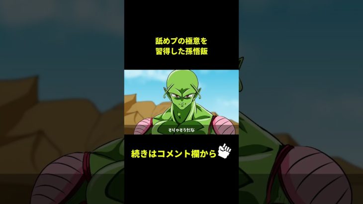 【アニメ】舐めプの極意を習得した孫悟飯【ドラゴンボール】