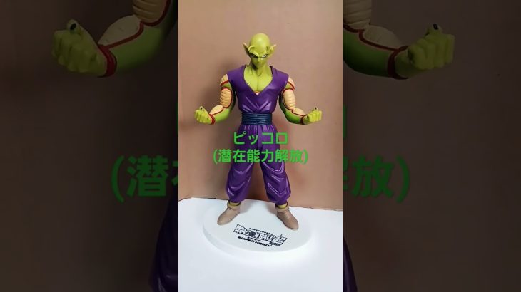 ピッコロ(潜在能力解放)　ドラゴンボール超スーパーヒーロー#ドラゴンボール #フィギュア