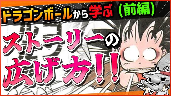 【技術編】ドラゴンボールから学ぶ、 “マンガのストーリーにおける風呂敷の広げ方”（前編）