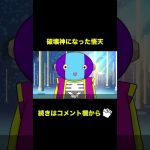 【アニメ】破壊神になった悟天【ドラゴンボール】