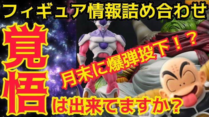 月末に重大なあのフィギュアの発表か…！？ドラゴンボールフィギュアに関する色々な情報まとめ　ドラゴンボール　フィギュア　一番くじ　相場　高騰　ラストワン　ドラゴンボールアライズ　最長老