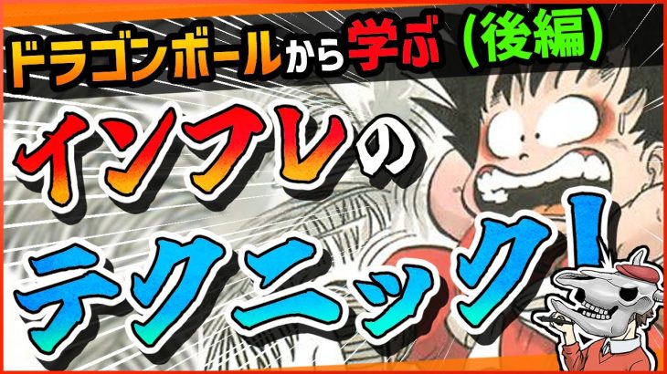 【技術編】ドラゴンボールから学ぶ、 “マンガのストーリーにおける風呂敷の広げ方”（後編）