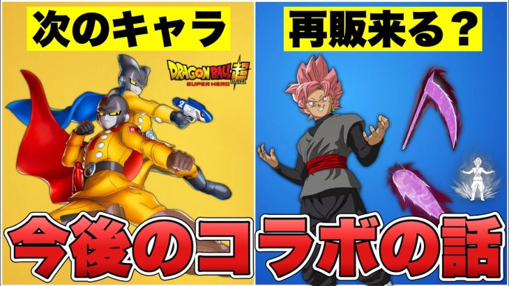 ゴクウブラックの再販はどうなる？今後の新スキンの考察もやります！！【最新情報】【ドラゴンボール】【コラボ】【ゴクウブラック】【再販】【再販予想】【解説】【まとめ】【考察】【フォトナ】【悟飯ビースト】