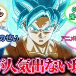 「ドラゴンボール超が人気出ない理由ｗｗ」に対する読者の反応集【ドラゴンボール反応集】