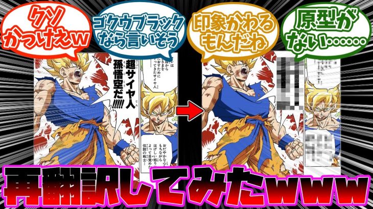 『海外版のドラゴンボールのワンシーンを再翻訳した結果ｗｗｗ』に対する読者の反応集