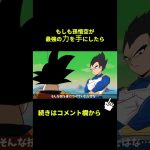 【アニメ】もしも孫悟空が最強の力を手にしたら【ドラゴンボール】