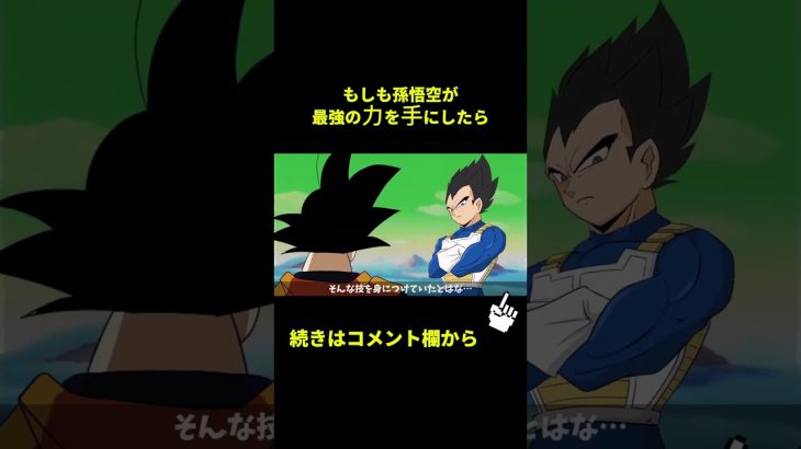 【アニメ】もしも孫悟空が最強の力を手にしたら【ドラゴンボール】