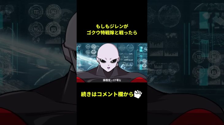 【アニメ】もしもジレンがゴクウ特戦隊と戦ったら【ドラゴンボール】