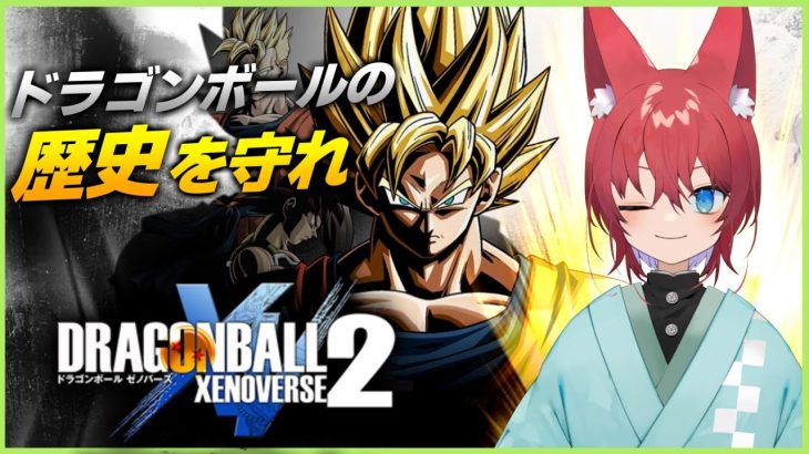 【ドラゴンボールゼノバース2/ #3】ドラゴンボールの歴史を守りにいくぞ！！【Vtuber】