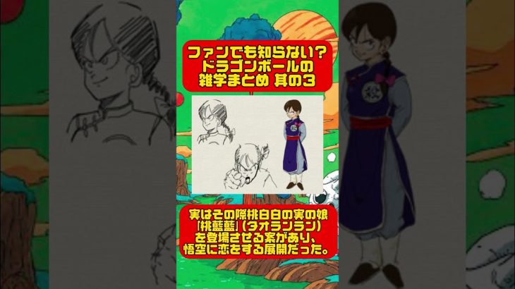 ファンでも知らない？ドラゴンボールの雑学まとめ 其の3 続きはチャンネルから！ 【ドラゴンボール】 #ドラゴンボール #ドラゴンボールz #孫悟空 #dragonball #ドラゴンボール超