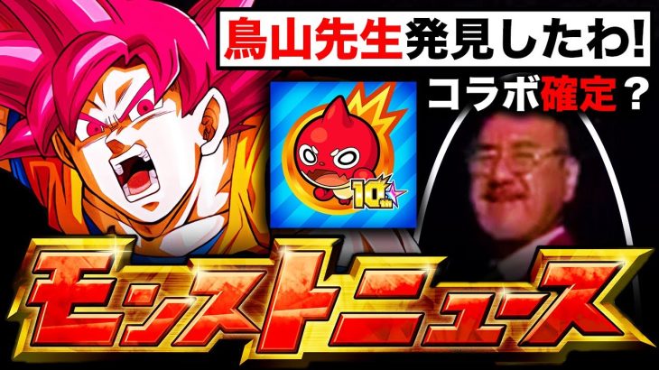 【緊急速報】ドラゴンボールコラボ確定か？鳥山先生登場説など全7つの伏線を解説！《モンスト10周年》