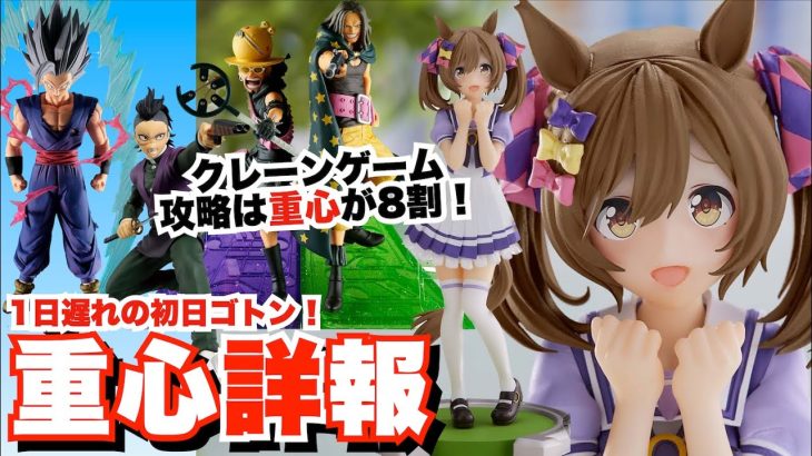 9.13 重心詳報！　1日遅れの初日ゴトン！　クレーンゲーム攻略！　ワンピースFILM RED ウソップ、ヤソップ、ウマ娘 スマートファルコン、ドラゴンボール超 孫悟飯ビースト、鬼滅の刃 不死川玄弥