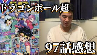 ここら辺は映画とかなり違うな【ドラゴンボール超97話感想】