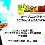 【デモ演奏】CHA-LA HEAD-CHA-LA「ドラゴンボールZ　OP曲」2023.11.3『Rockアンサンブルレッスン』課題曲