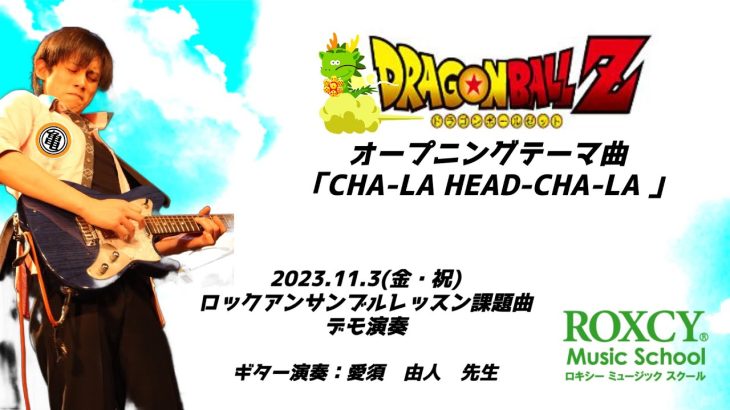 【デモ演奏】CHA-LA HEAD-CHA-LA「ドラゴンボールZ　OP曲」2023.11.3『Rockアンサンブルレッスン』課題曲