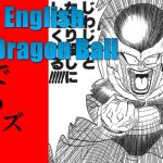 漫画から学ぶ狂った日常フレーズ：ドラゴンボール：フリーザ：Crazy English with DragonBall