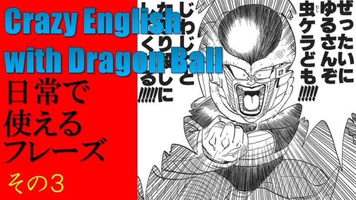 漫画から学ぶ狂った日常フレーズ：ドラゴンボール：フリーザ：Crazy English with DragonBall