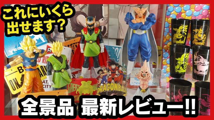 【一番くじ】 ドラゴンボール 激突!!宇宙を賭けた闘い フィギュア展示を見てきたのでレビューするんよ!! 【DRAGON BALL】