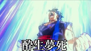 ［MAD］ドラゴンボール 孫悟飯×酔生夢死