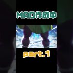 MAD作成中 part 1 #ドラゴンボールz #mad #mad #メイキング動画 #かくれんぼ