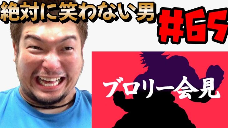 絶対に笑わない男が挑むブロリー会見【MAD動画】【#65】【面白動画】【ドラゴンボール】【リズム天国】