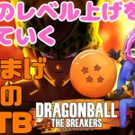 PS版 とりあえずレイダー回しながらネタ探し 【ドラゴンボールザブレイカーズ】 #55.1