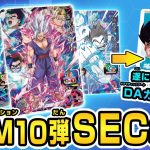 【SDBH公式】ついにUGM10弾稼働！SEC解禁！！カリスマがミッションに挑む【スーパードラゴンボールヒーローズ】