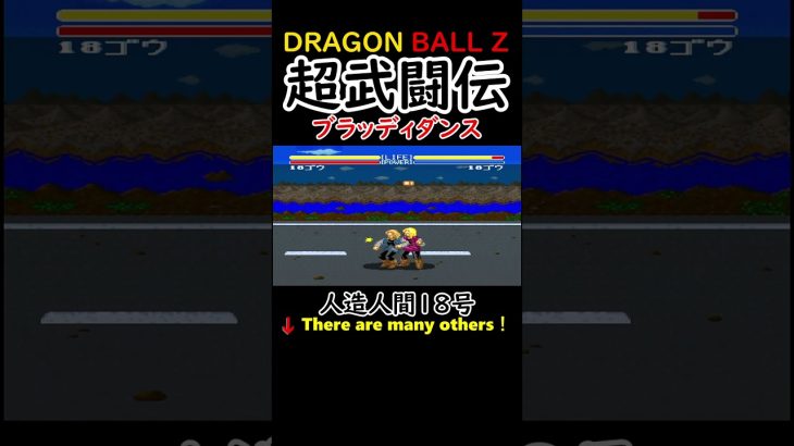 【ドラゴンボールZ 超武闘伝】人造人間１８号【エネルギー波】【ブラッディダンス】【ヒップアタック】