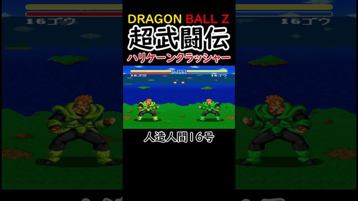 【ドラゴンボールZ 超武闘伝】人造人間１６号【ヘルズフラッシュ】【ハリケーンクラッシャー】