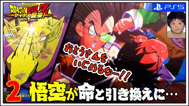 【ドラゴンボールZ カカロット】#2 ラディッツとの死闘！悟飯(4歳)の秘められた力とは…!？▶サイヤ人襲来編【Dragon Ball Z Kakarot / PS5版】